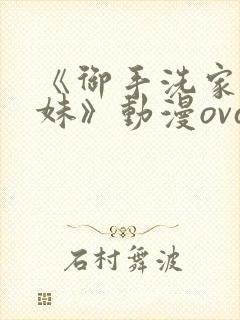 《御手洗家的兄妹》动漫ova观看