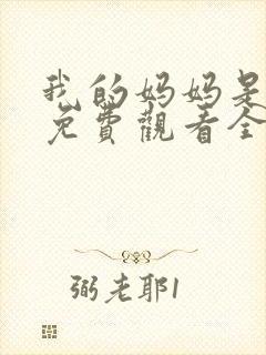 我的妈妈是魅魔免费观看全集动漫