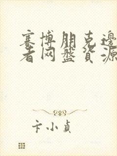 赛博朋克边缘行者网盘资源