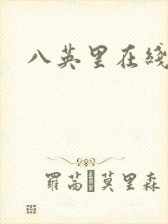 八英里在线观看