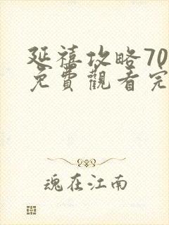 延禧攻略70集免费观看完整版在线