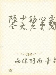 陆少的心尖宠妻全文免费阅读