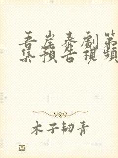 吾岸泰剧第十三集预告视频