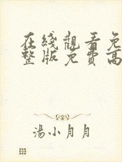 在线观看免费完整版免费高清