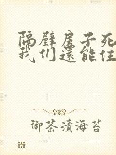 隔壁房子死了人我们还能住吗