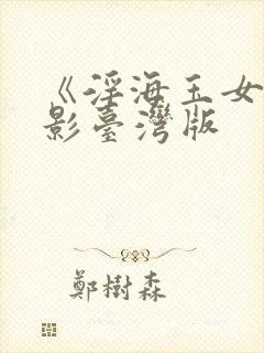 《淫海玉女,电影台湾版