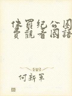 侏罗纪公园2免费观看国语完整封面