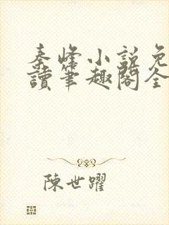 秦峰小说免费阅读笔趣阁全文