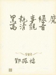 黑执事绿魔女篇高清观看