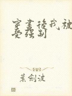 穿书后我被主角受强制