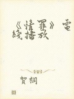 《情罪》电影在线播放