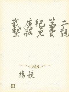 武庚纪第二季完整版免费观看