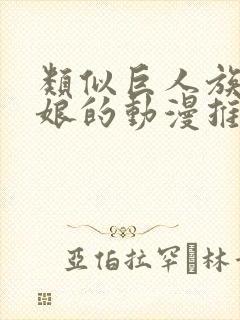 类似巨人族的新娘的动漫推荐有哪些