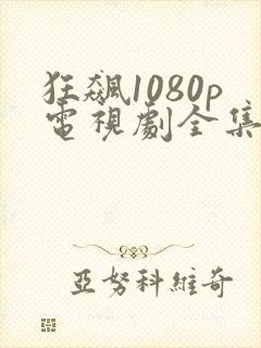 狂飙1080p电视剧全集免费播放