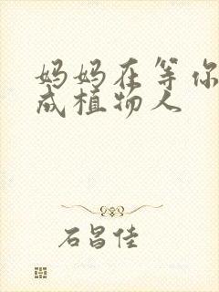 妈妈在等你老五成植物人