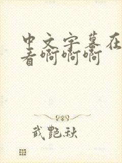 中文字幕在线观看啊啊啊