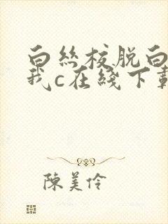 白丝校脱白丝让我c在线下载