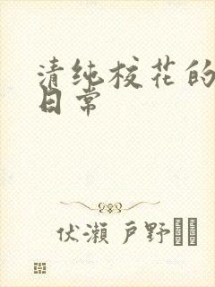 清纯校花的被肏日常封面