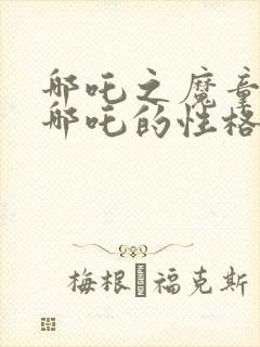 哪吒之魔童降世哪吒的性格