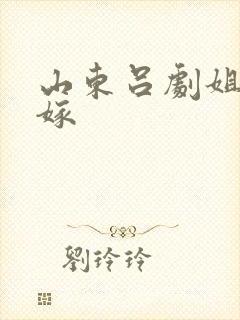 山东吕剧姐妹易嫁