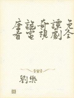 唐诡奇谭免费观看电视剧全集高清封面