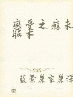 恋爱之瘾未删减版本