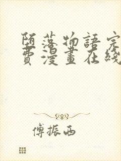 堕落物语完整免费漫画在线观看下拉