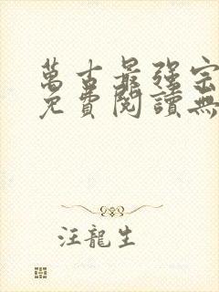 万古最强宗全文免费阅读无弹窗