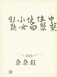 91小伙伴中年熟女白浆系列封面