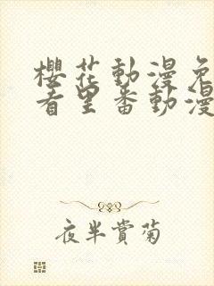 樱花动漫免费观看里番动漫