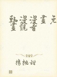 韩漫漫画免费漫画观看封面