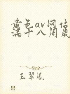 黄色av网站未满十八周岁在线播放