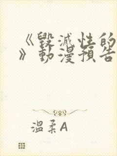 《毁灭性的诱惑》动漫预告