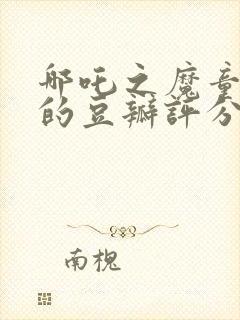 哪吒之魔童降世的豆瓣评分