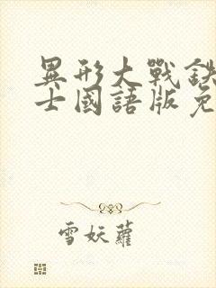 异形大战铁血战士国语版免费收看封面