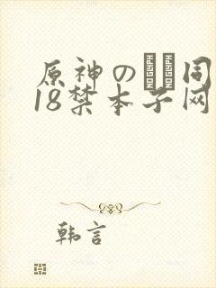 原神のエロ同人18禁本子网站