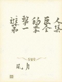 进击的巨人动漫第一季全集