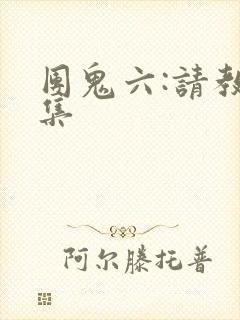 团鬼六:请教全集封面