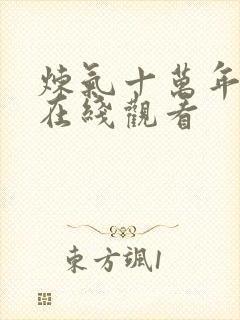 炼气十万年短剧在线观看