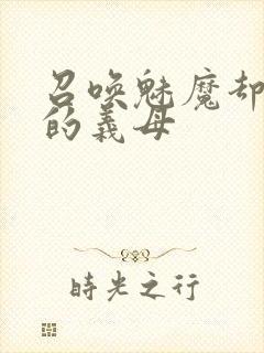 召唤魅魔却是我的义母