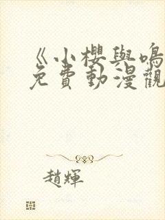 《小樱与鸣人》免费动漫观看西瓜