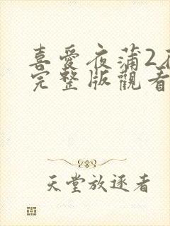 喜爱夜蒲2在线完整版观看