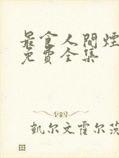 最食人间烟火色免费全集封面