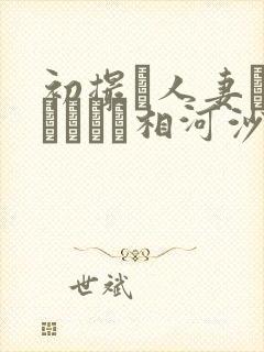 初撮り人妻ドキュメント相河沙季