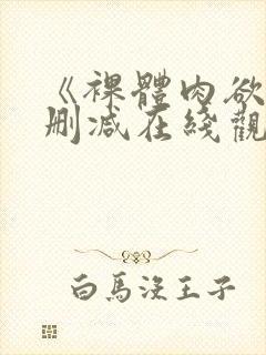 《裸体肉欲》无删减在线观看完整版