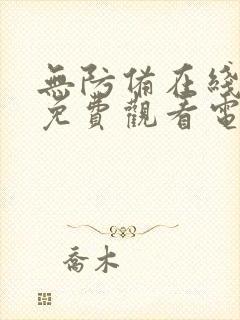 无防备在线播放免费观看电视剧全集封面