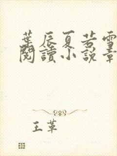 叶辰夏若雪免费阅读小说章节