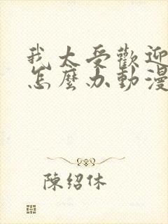 我太受欢迎了该怎么办动漫免费看