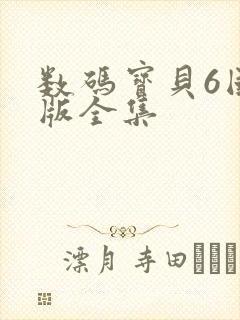 数码宝贝6国语版全集封面