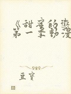 《甜蜜的惩罚》第一季动漫版